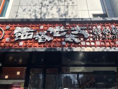 -西塔老太太泥炉烤肉(北京亚运村店)