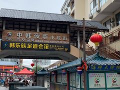 门面-韩乐坊