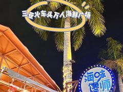 -三亚火车头万人海鲜广场