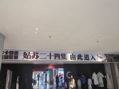 -姑苏二十四集(iD PARK 歌林公园店)