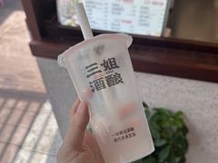 -三姐酒酿(老门东店)
