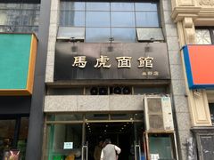 -马虎面馆(新西蓝店)