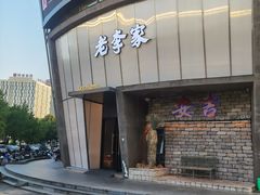 -老李家土菜馆·安吉地标美食