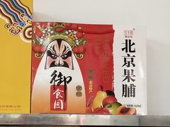 -北京稻香村(田村店)