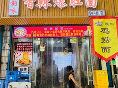 -香辣爆肚面(钟楼店)