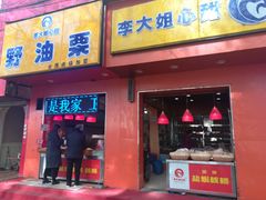 门面-李大姐心甜(丰产路店)
