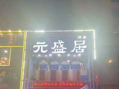 -元盛居(生态大街店)