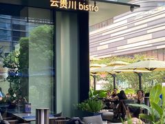 -Ameigo梅果·云贵川bistro(长宁来福士店)