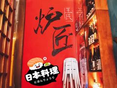 -王氏炉匠·烧鸟放题自助(好运街店)