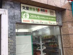 门面-文星素食(兴华路店)