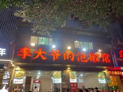 -李大爷的泡椒馆(冉家坝店)