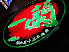 -一兰拉面(新宿中央东口店)
