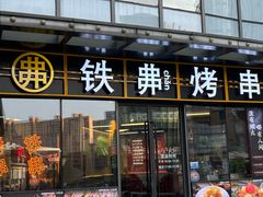 -许哥东北烧烤·铁丳烤串·宫后夹肉(繁花中心店)