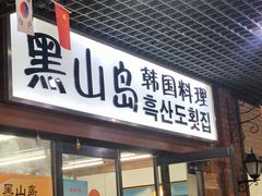 门面-黑山岛餐厅