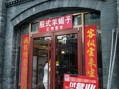 -殷式·私房烧烤·羊蝎子火锅(什刹海店)