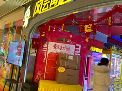 -风云再起游乐汇(皇城恒隆广场店)