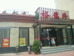 android_upload_pic-裕德隆清真饭庄·天津特色菜(河东店)