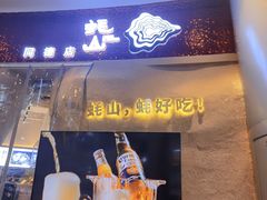 门面-蚝山·喷汽火山生蚝·干锅·火锅(同德广场店)