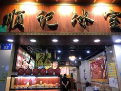 门面-顺记冰室(宝华路店)