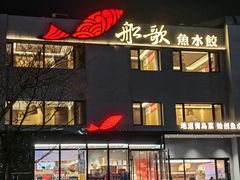 -船歌·鱼水饺青岛菜(石老人店)