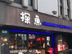 门面-探鱼·鲜青椒爽麻烤鱼(广州欣荣广场店)