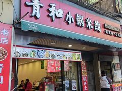 -青和小锅米线(翠湖店)