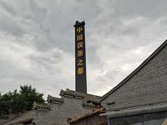 -茯茶镇