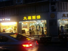 android_upload_pic-大福西饼(海锦写字楼店)