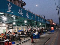 -皇鸽餐厅(龙塘店)