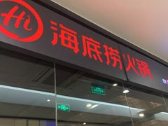 门面-海底捞火锅(银泰中心店)