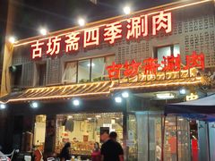 门面-马记伊源斋涮肉·清真菜(百子湾店)