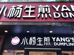 -小杨生煎(福州路店)