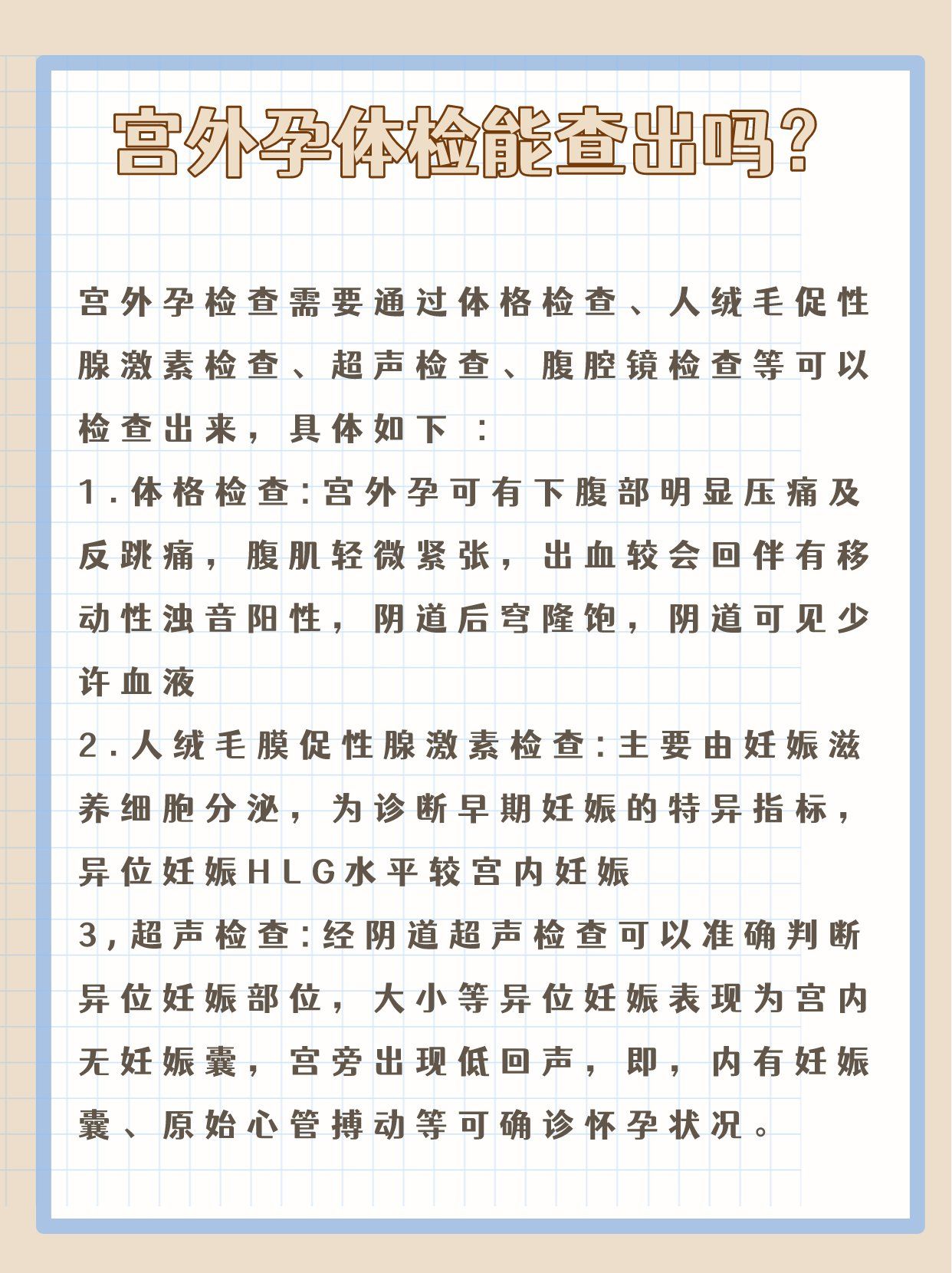 宫外孕的话体检能查出吗?-大众点评
