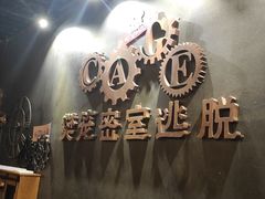 -樊笼真人密室逃脱(江南西店)