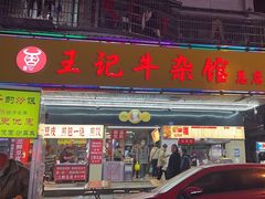 -江三王记牛杂馆(总店)