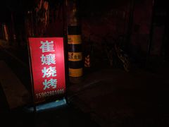 门面-崔孃烧烤