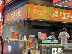 -百年同和·江南点心院(山塘街店)