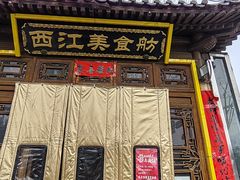 -西江美食舫·江西菜(健德桥店)