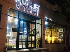 门面-啊噗吐呦现场烘焙(麦凯乐店)