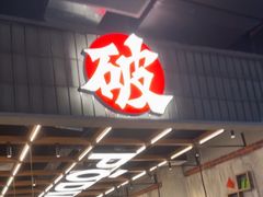 -破店肥哈·东北烧烤·夜宵(南山保利店)
