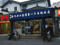 android_upload_pic-金记老七家湾第一锅贴店(金沙井总店)