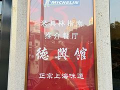 -德兴馆(广东路总店)