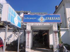 门面-尼玛藏家风味园(阿山食城店)
