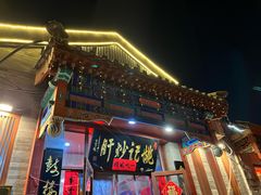 -姚记炒肝店(鼓楼店)