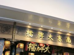 -南京大牌档(青岛万象城店)