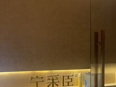 -宁采臣Sleep·采耳·SPA放松馆(湖里万达店)