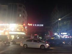 -699文化创意园