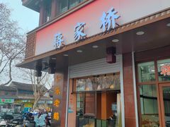 -蒋家桥饺面店(东关街店)