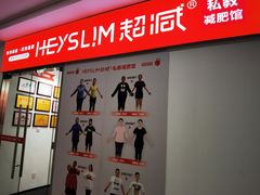 -超减·私教减肥馆(世博店)