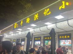 -牛街洪记小吃店(牛街店)